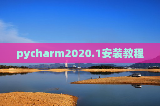 pycharm2020.1安装教程